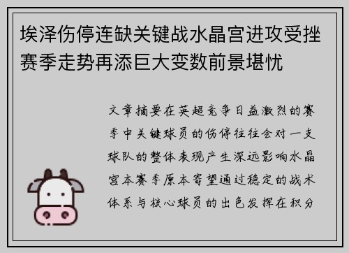 埃泽伤停连缺关键战水晶宫进攻受挫赛季走势再添巨大变数前景堪忧 埃泽伤停连缺关键战水晶宫进攻受挫赛季走势再添巨大变数前景堪忧