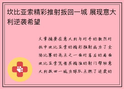 坎比亚索精彩推射扳回一城 展现意大利逆袭希望 坎比亚索精彩推射扳回一城 展现意大利逆袭希望