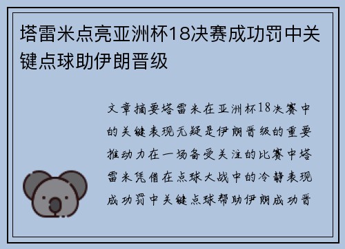 塔雷米点亮亚洲杯18决赛成功罚中关键点球助伊朗晋级 塔雷米点亮亚洲杯18决赛成功罚中关键点球助伊朗晋级