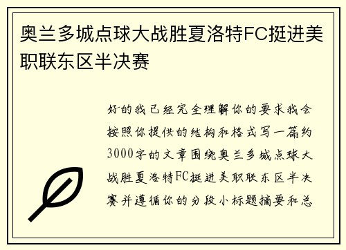 奥兰多城点球大战胜夏洛特FC挺进美职联东区半决赛