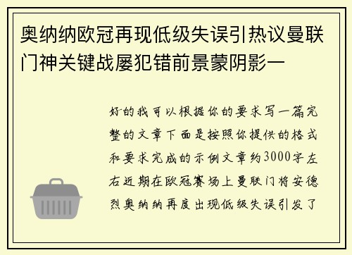 奥纳纳欧冠再现低级失误引热议曼联门神关键战屡犯错前景蒙阴影一 奥纳纳欧冠再现低级失误引热议曼联门神关键战屡犯错前景蒙阴影一