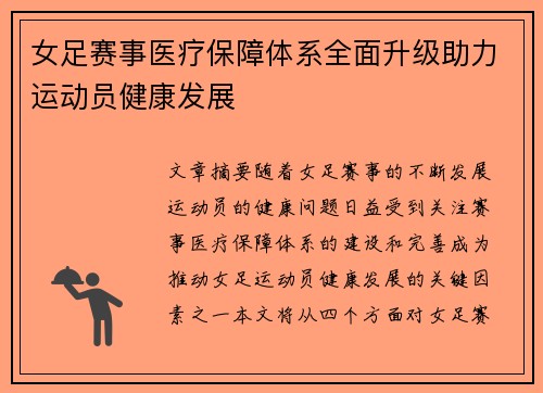 女足赛事医疗保障体系全面升级助力运动员健康发展 女足赛事医疗保障体系全面升级助力运动员健康发展
