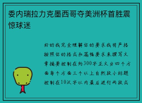 委内瑞拉力克墨西哥夺美洲杯首胜震惊球迷 委内瑞拉力克墨西哥夺美洲杯首胜震惊球迷