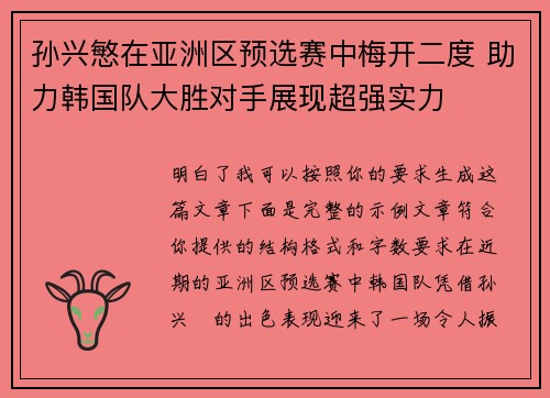 孙兴慜在亚洲区预选赛中梅开二度 助力韩国队大胜对手展现超强实力 孙兴慜在亚洲区预选赛中梅开二度 助力韩国队大胜对手展现超强实力