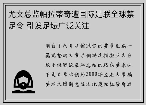 尤文总监帕拉蒂奇遭国际足联全球禁足令 引发足坛广泛关注 尤文总监帕拉蒂奇遭国际足联全球禁足令 引发足坛广泛关注