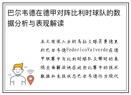 巴尔韦德在德甲对阵比利时球队的数据分析与表现解读 巴尔韦德在德甲对阵比利时球队的数据分析与表现解读