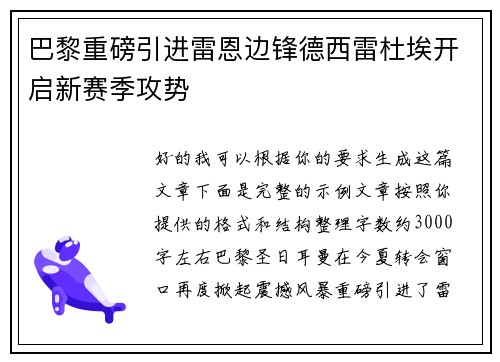 巴黎重磅引进雷恩边锋德西雷杜埃开启新赛季攻势