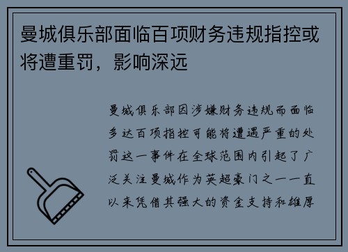曼城俱乐部面临百项财务违规指控或将遭重罚,影响深远 曼城俱乐部面临百项财务违规指控或将遭重罚,影响深远