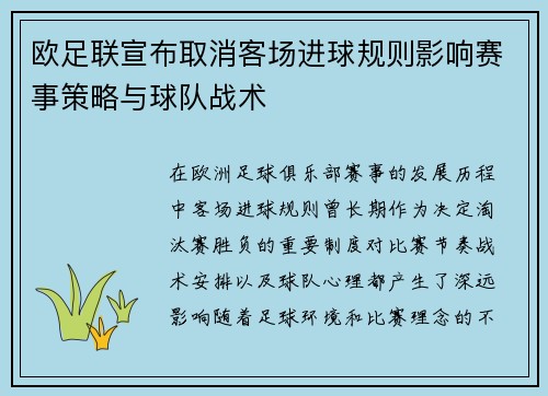欧足联宣布取消客场进球规则影响赛事策略与球队战术 欧足联宣布取消客场进球规则影响赛事策略与球队战术
