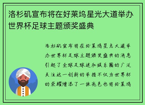 洛杉矶宣布将在好莱坞星光大道举办世界杯足球主题颁奖盛典