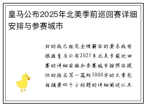 皇马公布2025年北美季前巡回赛详细安排与参赛城市