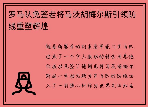 罗马队免签老将马茨胡梅尔斯引领防线重塑辉煌 罗马队免签老将马茨胡梅尔斯引领防线重塑辉煌