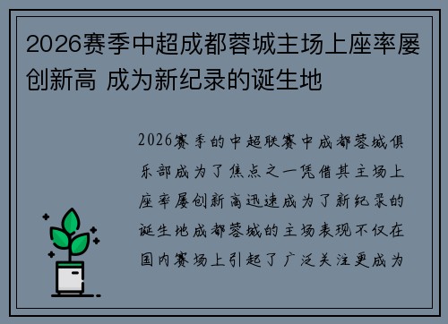 2026赛季中超成都蓉城主场上座率屡创新高 成为新纪录的诞生地 2026赛季中超成都蓉城主场上座率屡创新高 成为新纪录的诞生地