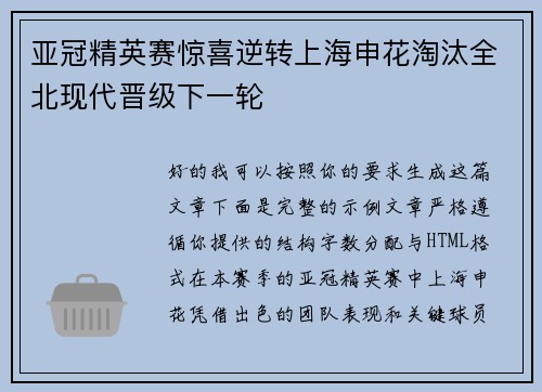 亚冠精英赛惊喜逆转上海申花淘汰全北现代晋级下一轮