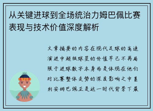 从关键进球到全场统治力姆巴佩比赛表现与技术价值深度解析 从关键进球到全场统治力姆巴佩比赛表现与技术价值深度解析