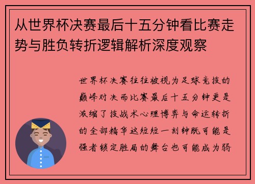 从世界杯决赛最后十五分钟看比赛走势与胜负转折逻辑解析深度观察 从世界杯决赛最后十五分钟看比赛走势与胜负转折逻辑解析深度观察