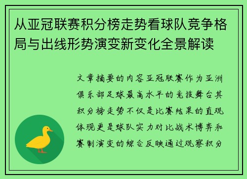 从亚冠联赛积分榜走势看球队竞争格局与出线形势演变新变化全景解读 从亚冠联赛积分榜走势看球队竞争格局与出线形势演变新变化全景解读