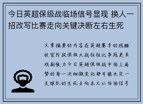 今日英超保级战临场信号显现 换人一招改写比赛走向关键决断左右生死 今日英超保级战临场信号显现 换人一招改写比赛走向关键决断左右生死