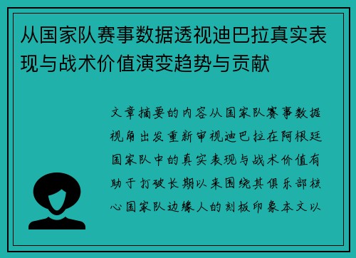 从国家队赛事数据透视迪巴拉真实表现与战术价值演变趋势与贡献 从国家队赛事数据透视迪巴拉真实表现与战术价值演变趋势与贡献
