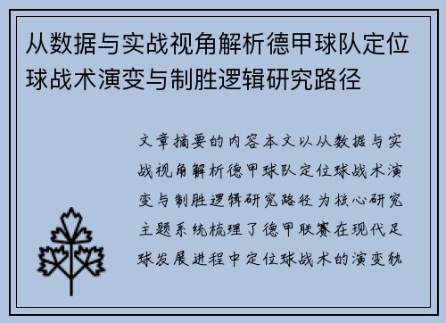 从数据与实战视角解析德甲球队定位球战术演变与制胜逻辑研究路径 从数据与实战视角解析德甲球队定位球战术演变与制胜逻辑研究路径