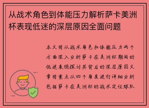 从战术角色到体能压力解析萨卡美洲杯表现低迷的深层原因全面问题 从战术角色到体能压力解析萨卡美洲杯表现低迷的深层原因全面问题
