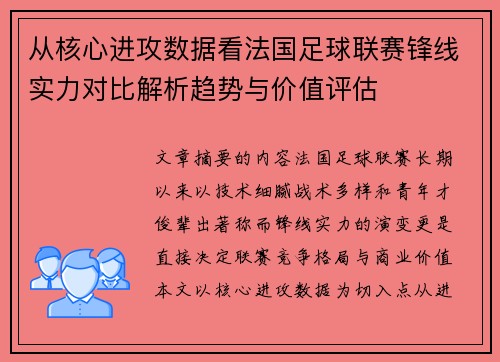 从核心进攻数据看法国足球联赛锋线实力对比解析趋势与价值评估 从核心进攻数据看法国足球联赛锋线实力对比解析趋势与价值评估