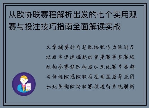 从欧协联赛程解析出发的七个实用观赛与投注技巧指南全面解读实战 从欧协联赛程解析出发的七个实用观赛与投注技巧指南全面解读实战
