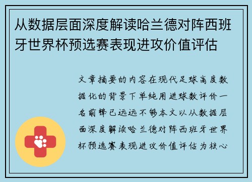 从数据层面深度解读哈兰德对阵西班牙世界杯预选赛表现进攻价值评估