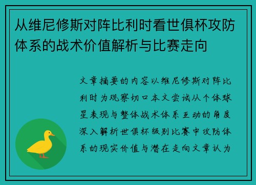 从维尼修斯对阵比利时看世俱杯攻防体系的战术价值解析与比赛走向 从维尼修斯对阵比利时看世俱杯攻防体系的战术价值解析与比赛走向