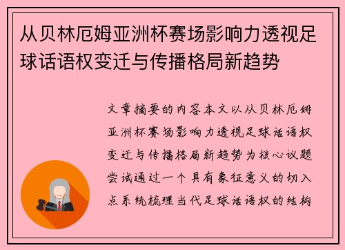 从贝林厄姆亚洲杯赛场影响力透视足球话语权变迁与传播格局新趋势 从贝林厄姆亚洲杯赛场影响力透视足球话语权变迁与传播格局新趋势