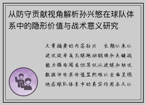从防守贡献视角解析孙兴慜在球队体系中的隐形价值与战术意义研究 从防守贡献视角解析孙兴慜在球队体系中的隐形价值与战术意义研究
