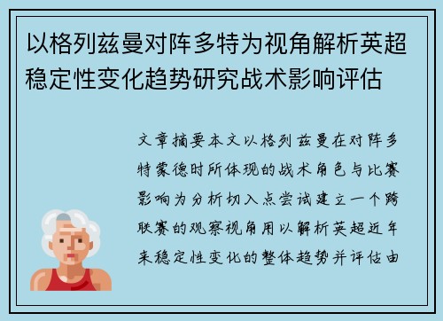 以格列兹曼对阵多特为视角解析英超稳定性变化趋势研究战术影响评估