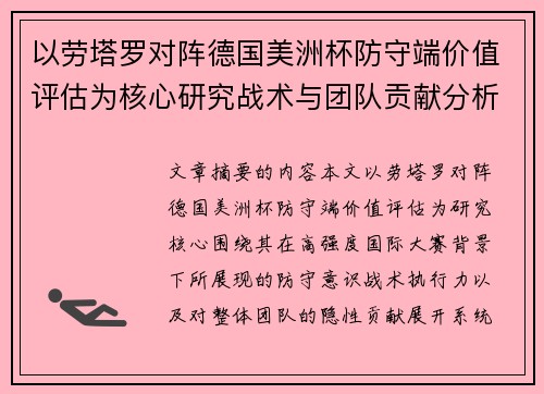 以劳塔罗对阵德国美洲杯防守端价值评估为核心研究战术与团队贡献分析