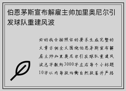 伯恩茅斯宣布解雇主帅加里奥尼尔引发球队重建风波 伯恩茅斯宣布解雇主帅加里奥尼尔引发球队重建风波