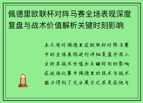 佩德里欧联杯对阵马赛全场表现深度复盘与战术价值解析关键时刻影响 佩德里欧联杯对阵马赛全场表现深度复盘与战术价值解析关键时刻影响