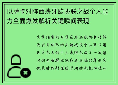 以萨卡对阵西班牙欧协联之战个人能力全面爆发解析关键瞬间表现