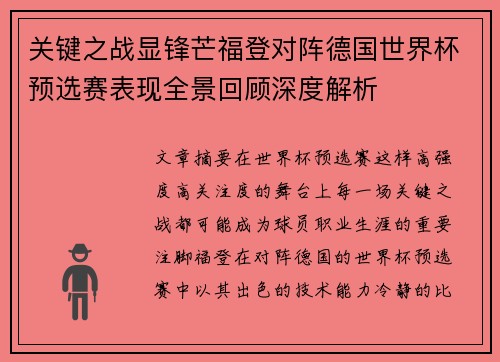 关键之战显锋芒福登对阵德国世界杯预选赛表现全景回顾深度解析 关键之战显锋芒福登对阵德国世界杯预选赛表现全景回顾深度解析