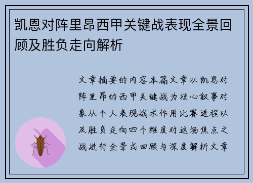 凯恩对阵里昂西甲关键战表现全景回顾及胜负走向解析 凯恩对阵里昂西甲关键战表现全景回顾及胜负走向解析