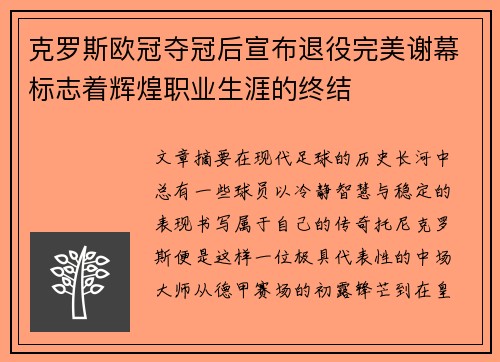 克罗斯欧冠夺冠后宣布退役完美谢幕标志着辉煌职业生涯的终结 克罗斯欧冠夺冠后宣布退役完美谢幕标志着辉煌职业生涯的终结