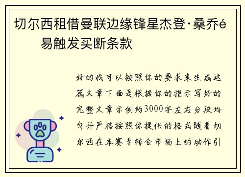 切尔西租借曼联边缘锋星杰登·桑乔附易触发买断条款 切尔西租借曼联边缘锋星杰登·桑乔附易触发买断条款