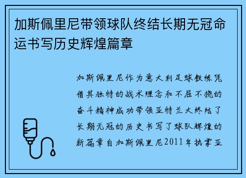 加斯佩里尼带领球队终结长期无冠命运书写历史辉煌篇章 加斯佩里尼带领球队终结长期无冠命运书写历史辉煌篇章