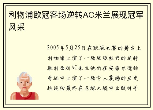 利物浦欧冠客场逆转AC米兰展现冠军风采 利物浦欧冠客场逆转AC米兰展现冠军风采