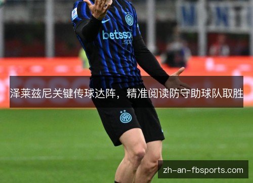 泽莱兹尼关键传球达阵，精准阅读防守助球队取胜