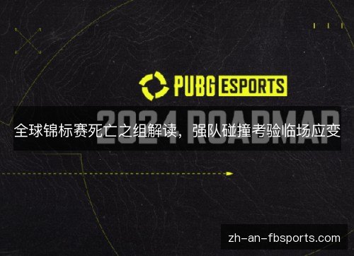 全球锦标赛死亡之组解读,强队碰撞考验临场应变 全球锦标赛死亡之组解读,强队碰撞考验临场应变
